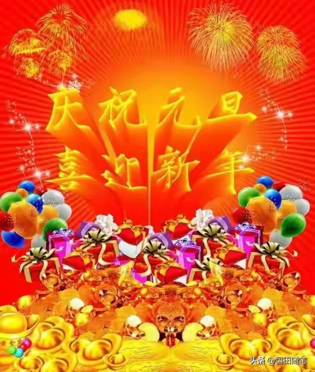 「原(yuán)創(chuàng)」 散文詩·2022,新年的(de)美好(hǎo)祝福