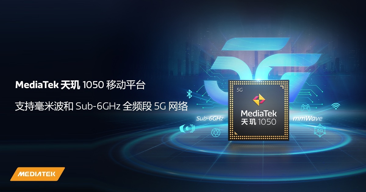 滿血5g芯片來了！聯發科(kē)天玑1050發(fā)布(bù)：終于支(zhī)持毫(háo)米波